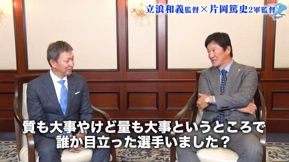 中日・片岡篤史2軍監督「沖縄秋季キャンプで誰か目立った選手いました？」 → 立浪和義監督が名前を挙げたのは…