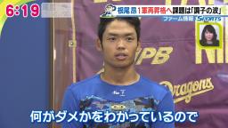 中日・根尾昂「正直全然ダメですけど、何がダメかっていうのは分かっているので、そこをやっぱり思い切って変えていかないといけないと思っています」　1軍再昇格へ課題は『調子の波』