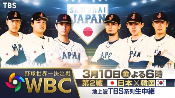 3月10日(金)放送　WBC2023　第2戦「侍ジャパンvs.韓国代表」【テレビ・ネット中継情報】