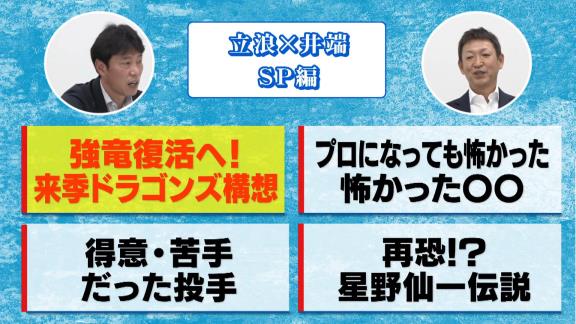 中日次期監督候補・立浪和義さん、来季ドラゴンズ構想を語る【動画】