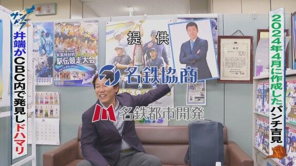 井端弘和さんがCBCテレビ社内で発見して大爆笑していたもの
