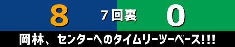 9月16日(金)　セ・リーグ公式戦「中日vs.ヤクルト」【試合結果、打席結果】　中日、8-0で勝利！　投打ガッチリ噛み合い快勝！今季ヤクルト戦の勝ち越しを決める！！！