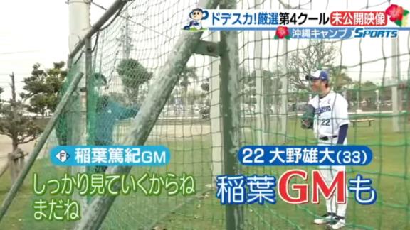 日本ハム・稲葉篤紀GM「キャプテンマークついてんじゃん！」　中日・大野雄大投手「そうなんです、僕が」　稲葉篤紀GM「な～に～！？ な～に～！？」