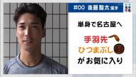 中日・後藤駿太選手、休みの日の過ごし方は…