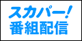 6月11日放送　セ・パ交流戦「日本ハムvs.中日」【テレビ・ネット中継情報/予告先発】　※東海エリア地上波放送あり