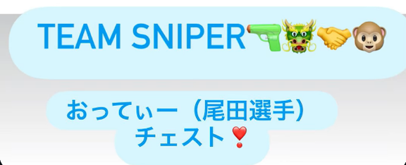 川﨑宗則さん「TEAM SNIPER　おってぃー（尾田選手）チェスト」