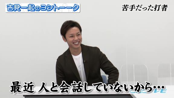 中日・浅尾拓也コーチ「苦手だった打者は…あと田中浩康さん」　吉見一起さん「あっ、山井さんじゃないですか？それ（笑）」【動画】