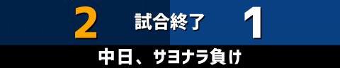 6月7日(水)　セ・パ交流戦「西武vs.中日」【試合結果、打席結果】　中日、1-2で敗戦…　9回表に同点に追いつくも、直後にサヨナラホームランを浴びる…