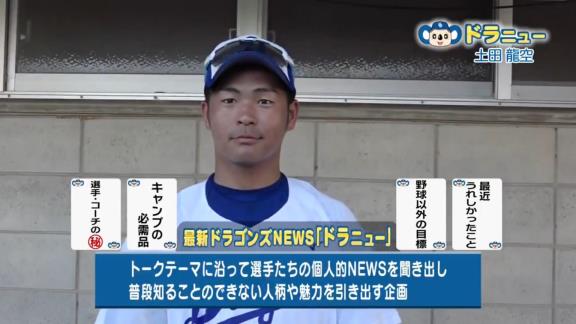 中日ドラフト3位・土田龍空選手、超大物の予感…？「女優さんかアナウンサーさんと結婚できたらいいなと思っております！ 向こう側から寄って来てもらえるような選手になれたらいいなと思っております！」【動画】