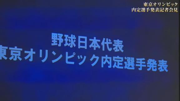 東京オリンピック野球日本代表・侍ジャパンの内定選手発表記者会見が行われる！　中日からは大野雄大投手が選出決定！！！