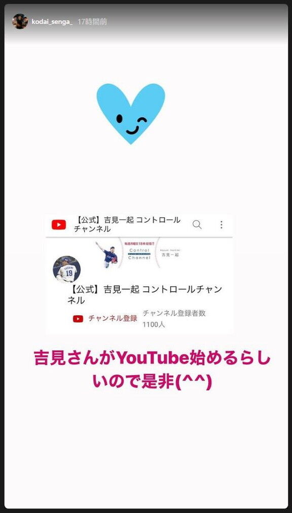 吉見一起さんが公式YouTubeチャンネル『コントロールチャンネル』を開設！　“弟子”のソフトバンク・千賀滉大投手「吉見さんがYouTube始めるらしいので是非(^^)」