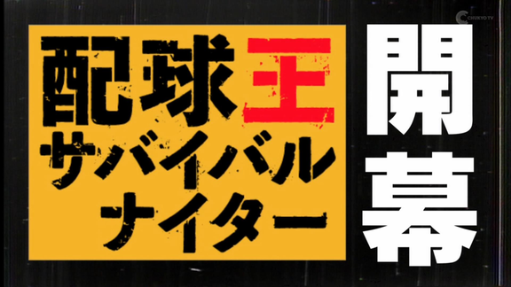 谷繁元信さん、『配球王サバイバルナイター』で1番最初に脱落する