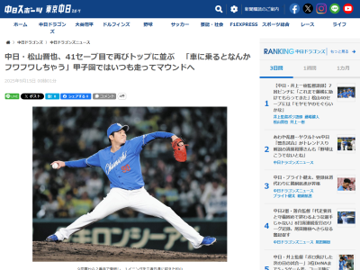 中日・松山晋也、甲子園球場ではリリーフカーが用意されるが、いつも断っている → その理由は…