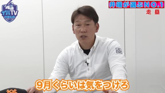 井端弘和さん「タイロン・ウッズは前半とか中盤とかは盗塁しないけど…」