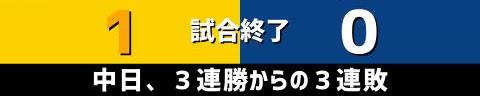 10月3日(日)　セ・リーグ公式戦「阪神vs.中日」【試合結果、打席結果】　中日、0-1で敗戦…　2試合連続完封負け、チームは3連勝からの3連敗に…