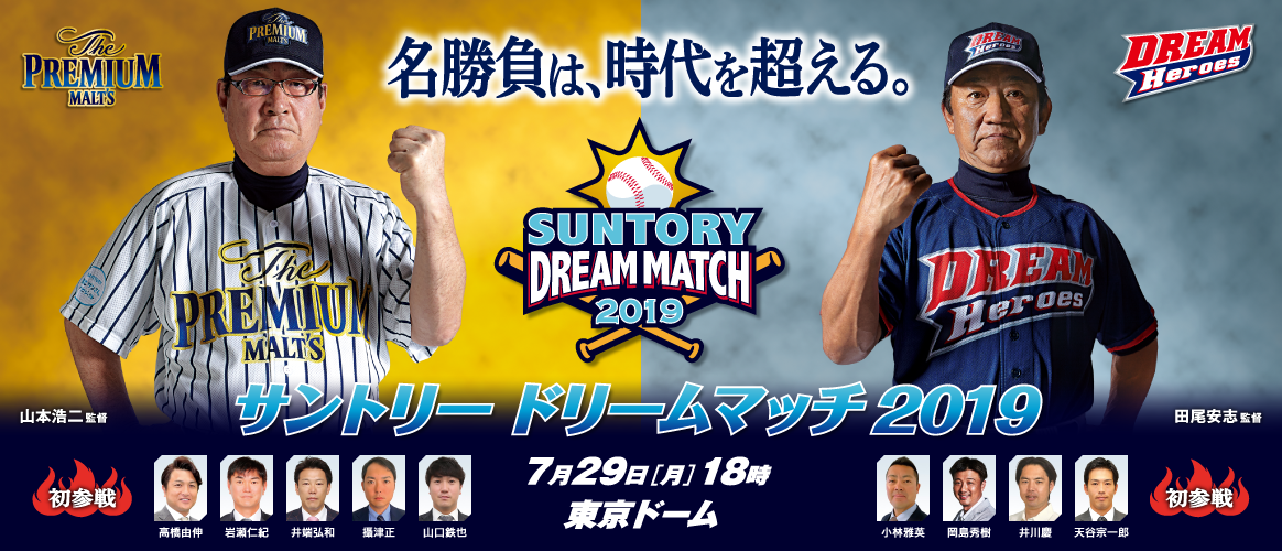 7月29日 18:00試合開始 『サントリー ドリームマッチ2019』のスタメンが発表 3番ファースト山崎武司、4番セカンド立浪和義