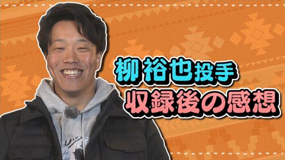 Q.今日のご自身の1番張り切ったところは？　中日・柳裕也投手「このソブパーカーですね」