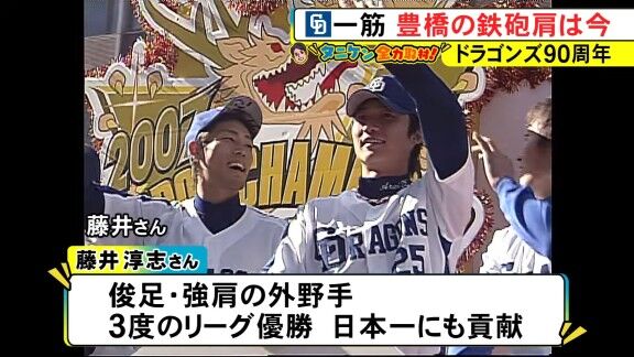 元中日・藤井淳志さん、現在は…?【動画】
