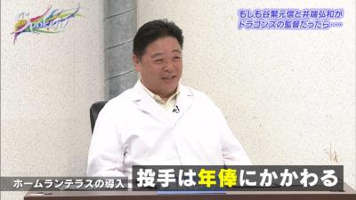 伊集院光さん「ナゴヤドームのホームランテラス、ピッチャーは嫌でしょうね」　谷繁元信さん「でも、そこで抑えれるのがいいピッチャー」