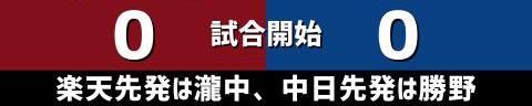 6月10日(木)　セ・パ交流戦「楽天vs.中日」【試合結果、打席結果】　中日、2-6で敗戦…　楽天に敗れて再び交流戦首位陥落…