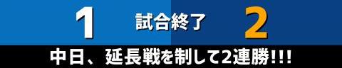 9月13日(水)　セ・リーグ公式戦「DeNAvs.中日」【試合結果、打席結果】　中日、2-1で勝利！！！　延長11回表に勝ち越し成功！！！接戦を制して2連勝！！！