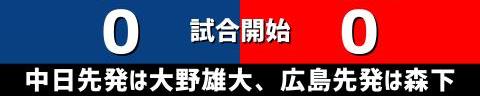 7月9日(土)　セ・リーグ公式戦「中日vs.広島」【試合結果、打席結果】　中日、0-7で敗戦…　前半のチャンスをモノにできず、広島打線の一発攻勢で突き放される…