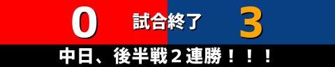 7月30日(土)　セ・リーグ公式戦「広島vs.中日」【全打席結果速報】　岡林勇希、レビーラ、土田龍空らが出場！！！