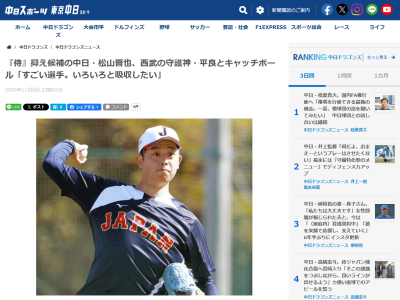中日・松山晋也「トレーニング方法だったり、すごい選手。いろいろと吸収したいです」 侍ジャパン宮崎合宿初日のキャッチボール相手は…?