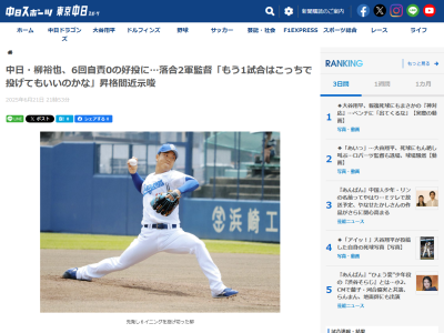 中日・落合英二2軍監督、柳裕也の好投に1軍昇格間近示唆「もう1試合はこっち（2軍）で投げてもいいのかな」