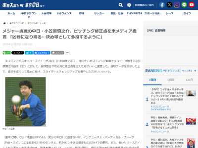 米メディアのスキッパーズビュー、中日・小笠原慎之介の投球について提言