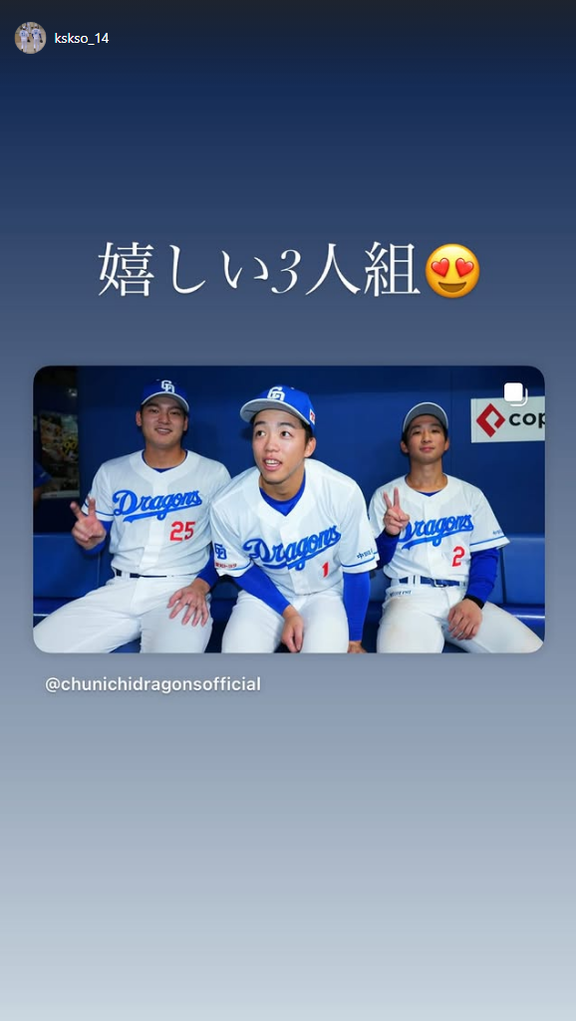 中日・草加勝「嬉しい3人組」