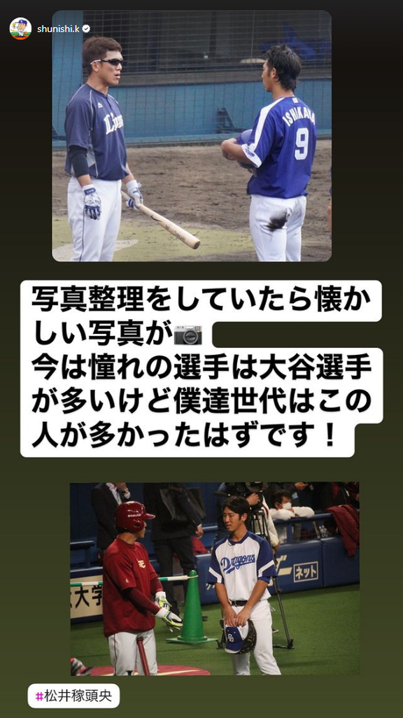 元中日・石川駿さん「写真整理をしていたら懐かしい写真が　今は憧れの選手は大谷選手が多いけど僕達世代はこの人が多かったはずです！」