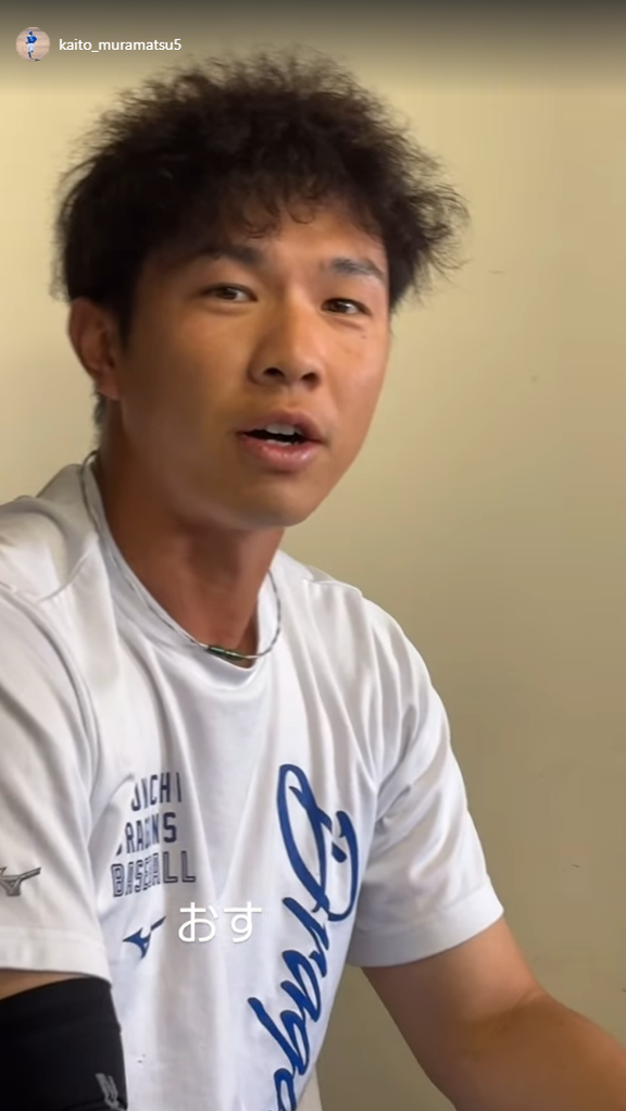 中日・村松開人「おす」
