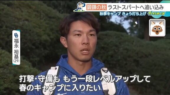 中日・福永裕基にとって高知秋季キャンプは…