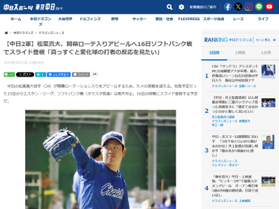 中日・松葉貴大「周りの選手がたくさん投げていて、自分は争いに入っているのかが何とも言えないところですが…」「いつ上に呼ばれてもいいように、結果を出してくださいと言われた時に出せるようにやるだけです」