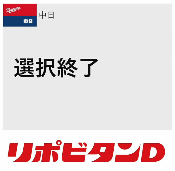 2022年 プロ野球ドラフト会議、中日ドラゴンズの全指名選手が確定する　中日は10人を指名！！！