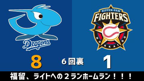 3月21日(日)　オープン戦「中日vs.日本ハム」【試合結果、打席結果】　中日、オープン戦を9-2の勝利で締めくくる！！！