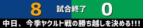 9月16日(金)　セ・リーグ公式戦「中日vs.ヤクルト」【試合結果、打席結果】　中日、8-0で勝利！　投打ガッチリ噛み合い快勝！今季ヤクルト戦の勝ち越しを決める！！！