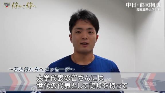 中日・郡司裕也捕手、『侍ジャパンU-18壮行試合 高校日本代表 vs 大学日本代表』に参加する選手たちにメッセージを送る