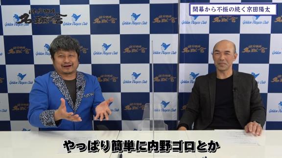 “淡白に見える”？　和田一浩さんが中日・京田陽太選手のバッティングを語る「彼はたぶん一生懸命やってるんですよ。ただ、やっぱり…」