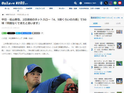 中日・松山晋也、現在の状態を明かす