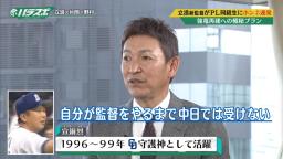 “中日・立浪和義監督”となるまでは…　落合英二コーチ、中日、阪神、ヤクルトなどからの誘いを断り続けていた