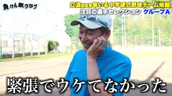 元中日監督・立浪和義さんが率いる中学硬式野球チーム『 負けん氣クラブ』が始動！！！　さっそく冗談も交えて選手たちに話しかけるが…？【動画】