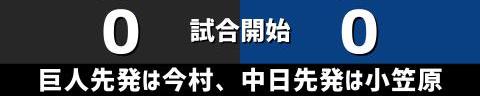 5月1日(土)　セ・リーグ公式戦「巨人vs.中日」【試合結果、打席結果】　中日、9-6で勝利！　激しい打ち合いを制して2連勝！！！