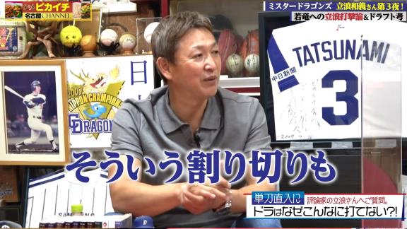 Q.なんで今年こんなに打てないチームになっちゃったんですか？　レジェンド・立浪和義さん「臨時コーチが悪かったですかねぇ」