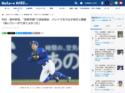 中日・田中幹也「（最後の）ゲッツーは無理でも何とか止めようと思っていた。良いプレーができてよかった。タフな試合が続いていますが勝つことだけです」