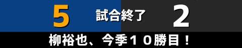 9月28日(火)　セ・リーグ公式戦「中日vs.巨人」【試合結果、打席結果】　中日、5-2で勝利！　柳裕也投手が今季10勝目を挙げる！！！