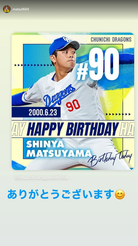 中日・松山晋也「ありがとうございます」