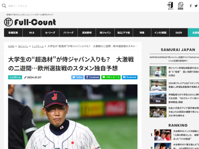 『Full-Count』による、欧州選抜戦の侍ジャパン“スタメン独自予想”