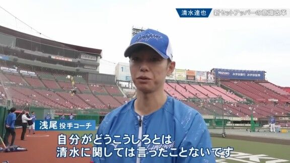 中日・浅尾拓也コーチ、清水達也について言及する